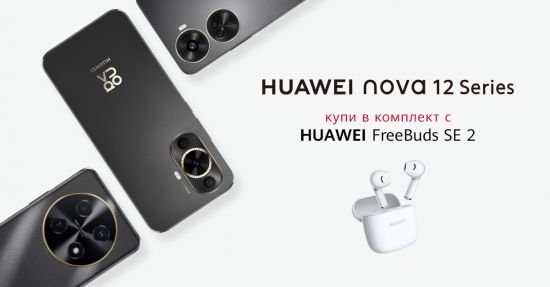 Новите Huawei Nova 12i и Huawei Nova 12 SE в комплект с безжични слушалки Huawei FreeBuds SE 2 от Vivacom